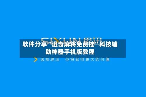 软件分享“迅奇麻将免费挂”科技辅助神器手机版教程-第1张图片