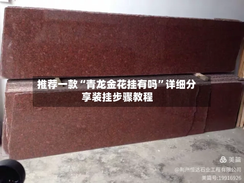 推荐一款“青龙金花挂有吗	”详细分享装挂步骤教程-第1张图片