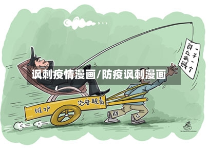 讽刺疫情漫画/防疫讽刺漫画-第3张图片