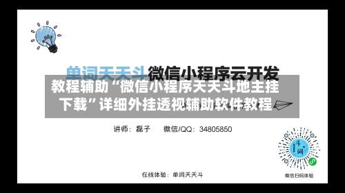 教程辅助“微信小程序天天斗地主挂下载	”详细外挂透视辅助软件教程-第1张图片