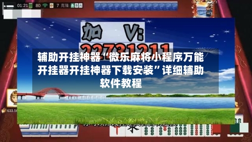 辅助开挂神器“微乐麻将小程序万能开挂器开挂神器下载安装	”详细辅助软件教程-第1张图片