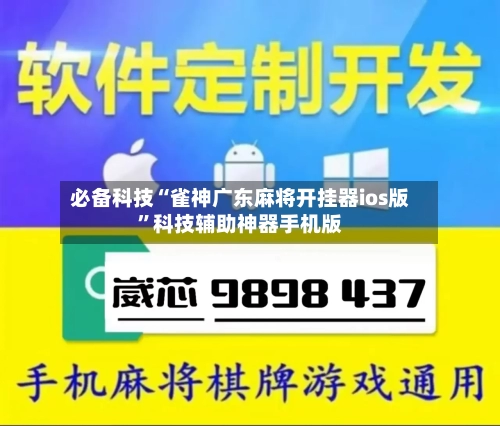 必备科技“雀神广东麻将开挂器ios版	”科技辅助神器手机版-第1张图片