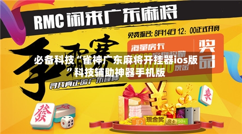 必备科技“雀神广东麻将开挂器ios版”科技辅助神器手机版-第2张图片