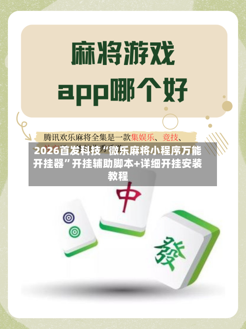 2026首发科技“微乐麻将小程序万能开挂器	”开挂辅助脚本+详细开挂安装教程-第1张图片