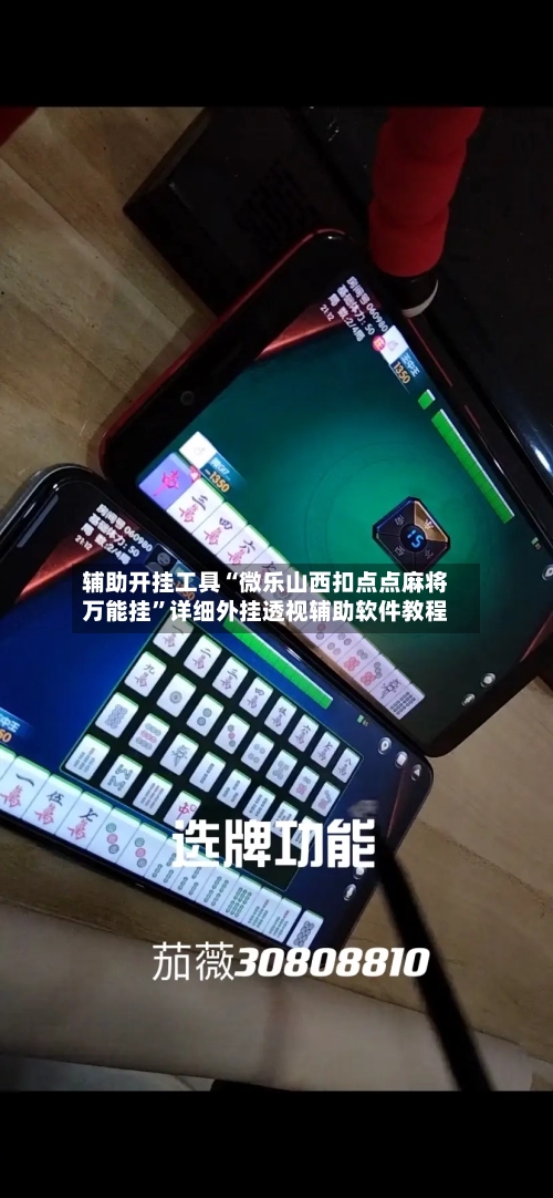 辅助开挂工具“微乐山西扣点点麻将万能挂”详细外挂透视辅助软件教程-第1张图片