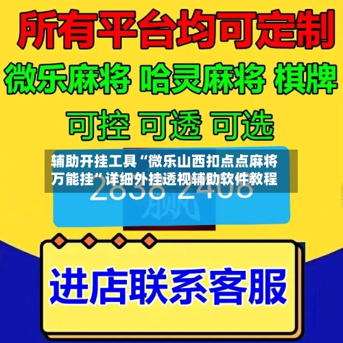 辅助开挂工具“微乐山西扣点点麻将万能挂”详细外挂透视辅助软件教程-第2张图片