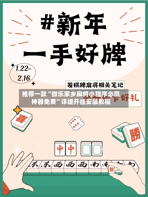 推荐一款“微乐家乡麻将小程序必赢神器免费	”详细开挂安装教程-第1张图片