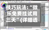 技巧玩法:“微乐免费挂试用三天	”(详细透视教程)-第2张图片