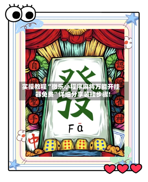 实操教程“微乐小程序麻将万能开挂器免费	”详细分享装挂步骤!-第3张图片