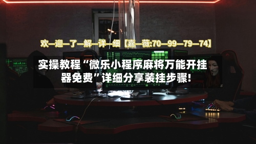 实操教程“微乐小程序麻将万能开挂器免费”详细分享装挂步骤!-第1张图片
