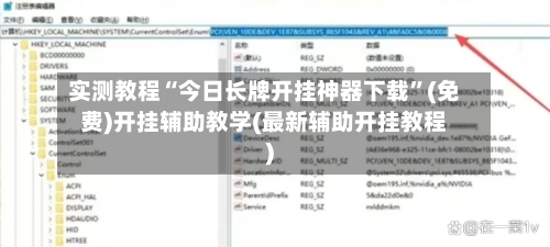 实测教程“今日长牌开挂神器下载	”(免费)开挂辅助教学(最新辅助开挂教程)-第1张图片