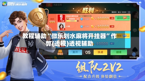 教程辅助“微乐划水麻将开挂器	”作弊(透视)透视辅助-第2张图片