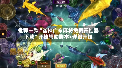 推荐一款“雀神广东麻将免费开挂器下载	”开挂辅助脚本+详细开挂-第1张图片