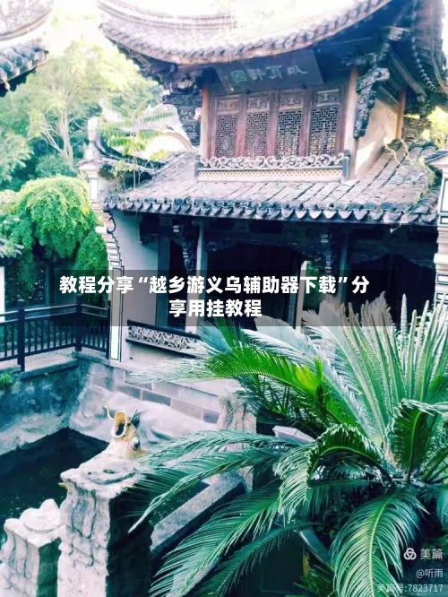 教程分享“越乡游义乌辅助器下载”分享用挂教程-第1张图片