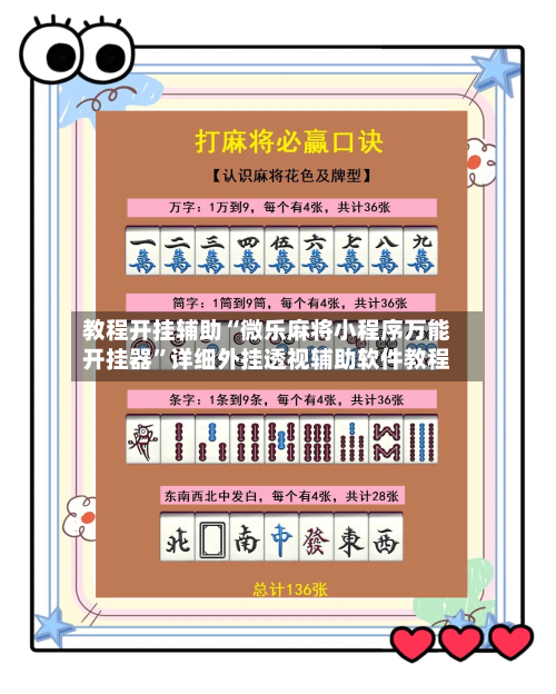 教程开挂辅助“微乐麻将小程序万能开挂器”详细外挂透视辅助软件教程-第1张图片