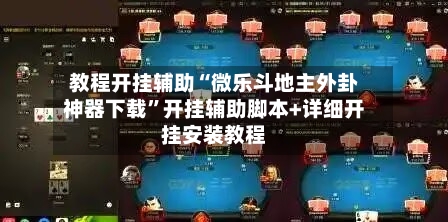 教程开挂辅助“微乐斗地主外卦神器下载”开挂辅助脚本+详细开挂安装教程-第3张图片