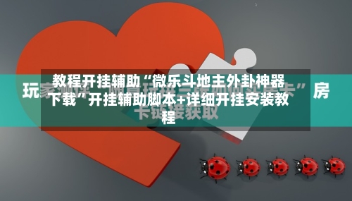 教程开挂辅助“微乐斗地主外卦神器下载”开挂辅助脚本+详细开挂安装教程-第1张图片