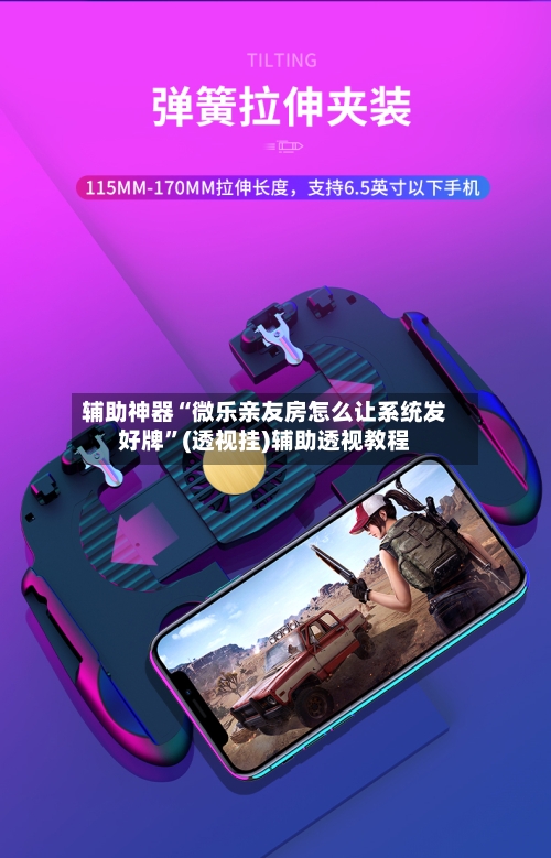 辅助神器“微乐亲友房怎么让系统发好牌	”(透视挂)辅助透视教程-第2张图片