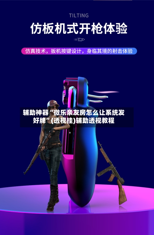 辅助神器“微乐亲友房怎么让系统发好牌”(透视挂)辅助透视教程-第3张图片