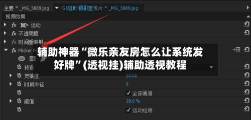 辅助神器“微乐亲友房怎么让系统发好牌”(透视挂)辅助透视教程-第1张图片