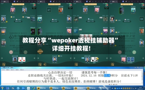 教程分享“wepoker透视挂辅助器”详细开挂教程!-第2张图片