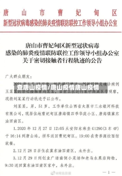 查唐山疫情/唐山疫情唐山疫情-第1张图片