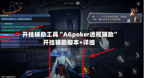 开挂辅助工具“AGpoker透视辅助	”开挂辅助脚本+详细-第2张图片