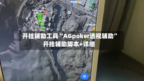 开挂辅助工具“AGpoker透视辅助”开挂辅助脚本+详细-第1张图片