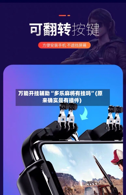 万能开挂辅助“多乐麻将有挂吗	”(原来确实是有插件)-第1张图片