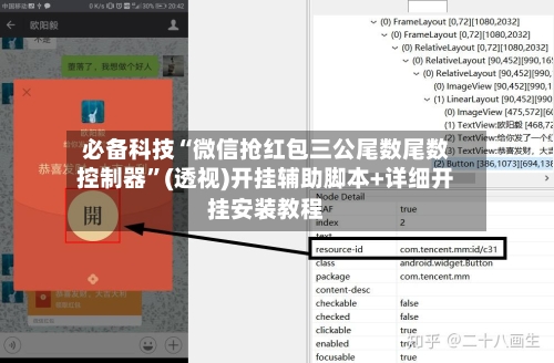 必备科技“微信抢红包三公尾数尾数控制器”(透视)开挂辅助脚本+详细开挂安装教程-第1张图片