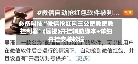 必备科技“微信抢红包三公尾数尾数控制器”(透视)开挂辅助脚本+详细开挂安装教程-第3张图片