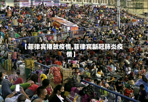 【菲律宾播放疫情,菲律宾新冠肺炎疫情】-第1张图片