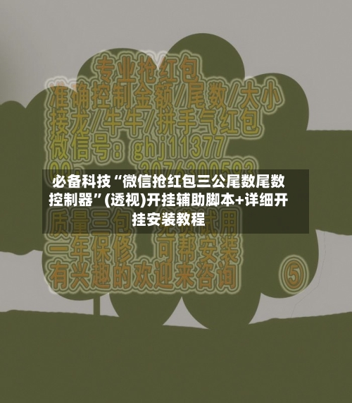 必备科技“微信抢红包三公尾数尾数控制器	”(透视)开挂辅助脚本+详细开挂安装教程-第2张图片