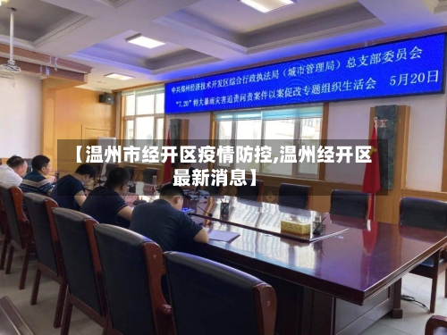 【温州市经开区疫情防控,温州经开区最新消息】-第1张图片
