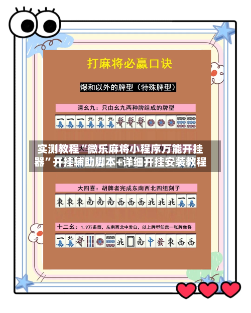 实测教程“微乐麻将小程序万能开挂器”开挂辅助脚本+详细开挂安装教程-第2张图片