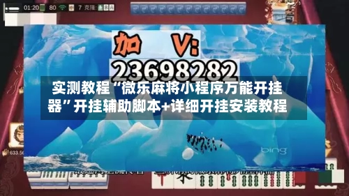 实测教程“微乐麻将小程序万能开挂器	”开挂辅助脚本+详细开挂安装教程-第1张图片