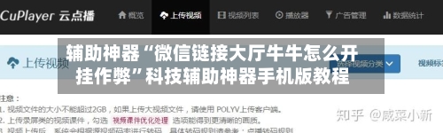 辅助神器“微信链接大厅牛牛怎么开挂作弊”科技辅助神器手机版教程-第1张图片