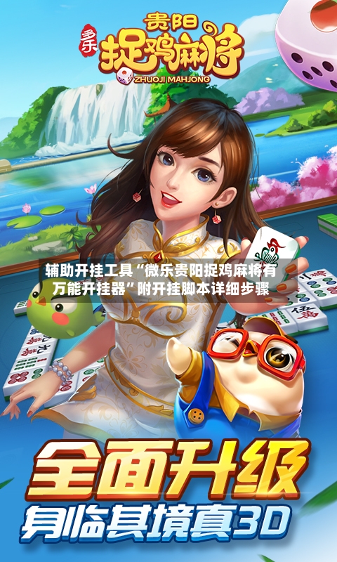 辅助开挂工具“微乐贵阳捉鸡麻将有万能开挂器”附开挂脚本详细步骤-第1张图片