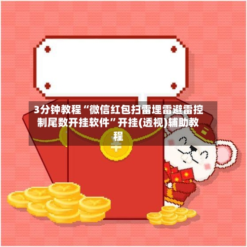 3分钟教程“微信红包扫雷埋雷避雷控制尾数开挂软件	”开挂(透视)辅助教程-第1张图片