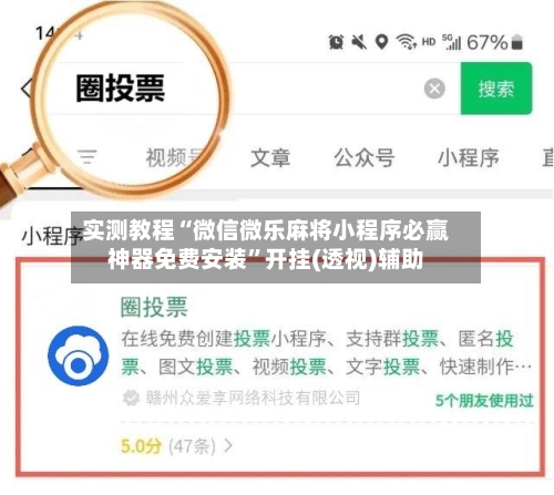 实测教程“微信微乐麻将小程序必赢神器免费安装	”开挂(透视)辅助-第3张图片