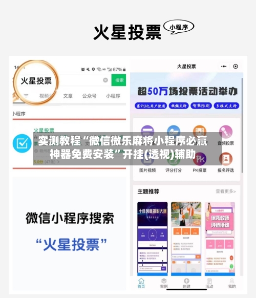 实测教程“微信微乐麻将小程序必赢神器免费安装”开挂(透视)辅助-第1张图片