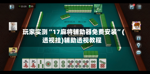 玩家实测“17麻将辅助器免费安装”(透视挂)辅助透视教程-第3张图片