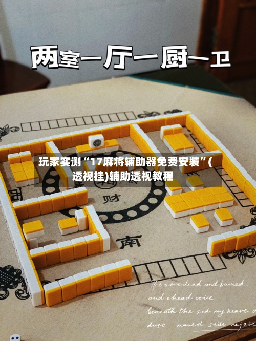 玩家实测“17麻将辅助器免费安装”(透视挂)辅助透视教程-第1张图片