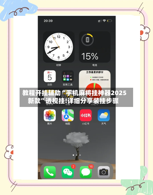 教程开挂辅助“手机麻将挂神器2025新款”透视挂!详细分享装挂步骤-第3张图片