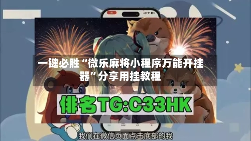 一键必胜“微乐麻将小程序万能开挂器	”分享用挂教程-第1张图片