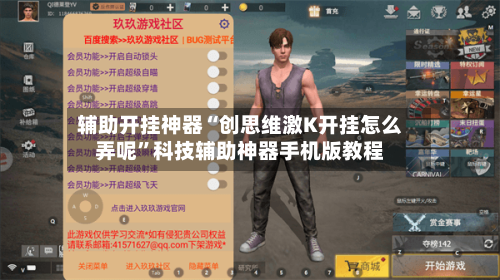 辅助开挂神器“创思维激K开挂怎么弄呢”科技辅助神器手机版教程-第3张图片