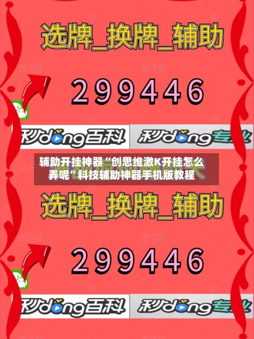 辅助开挂神器“创思维激K开挂怎么弄呢”科技辅助神器手机版教程-第2张图片