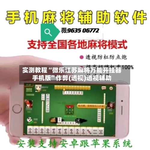 实测教程“微乐江苏麻将万能开挂器手机版”作弊(透视)透视辅助-第1张图片