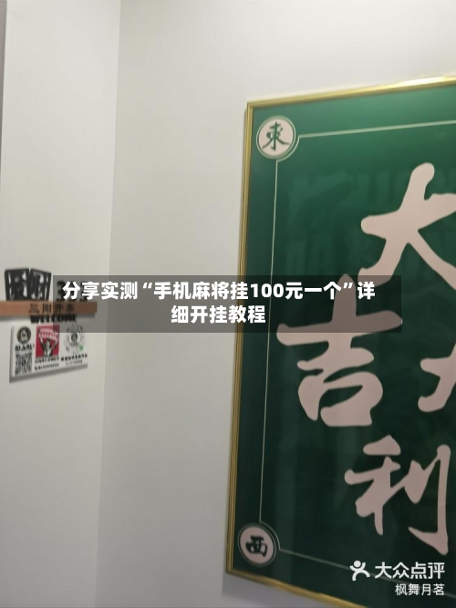 分享实测“手机麻将挂100元一个	”详细开挂教程-第2张图片