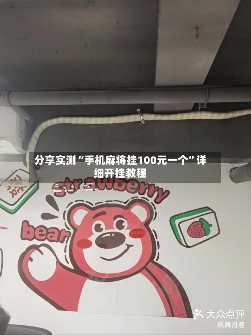 分享实测“手机麻将挂100元一个”详细开挂教程-第1张图片